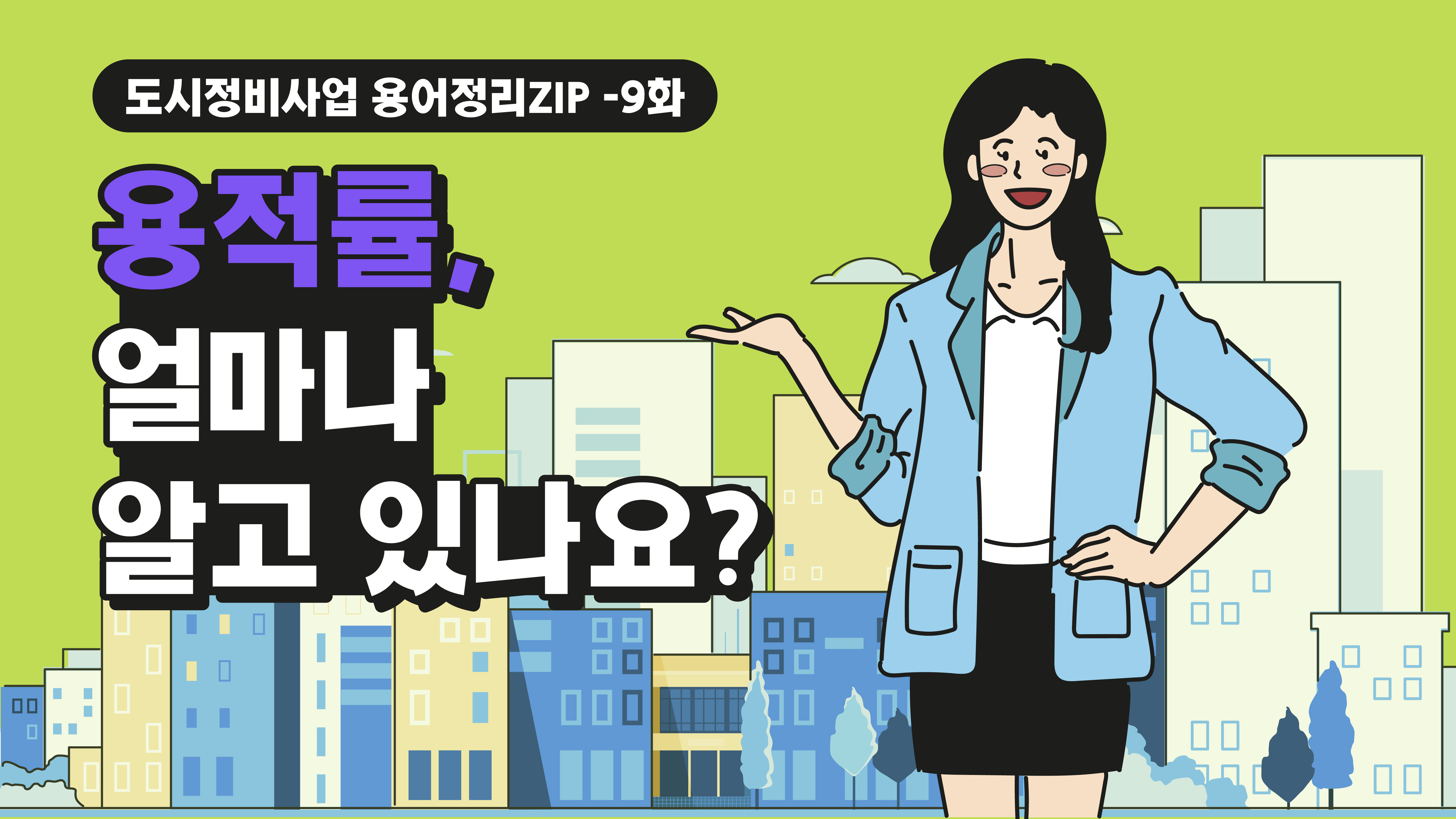 [용어정리ZIP] 용적률, 얼마나 알고 있나요?