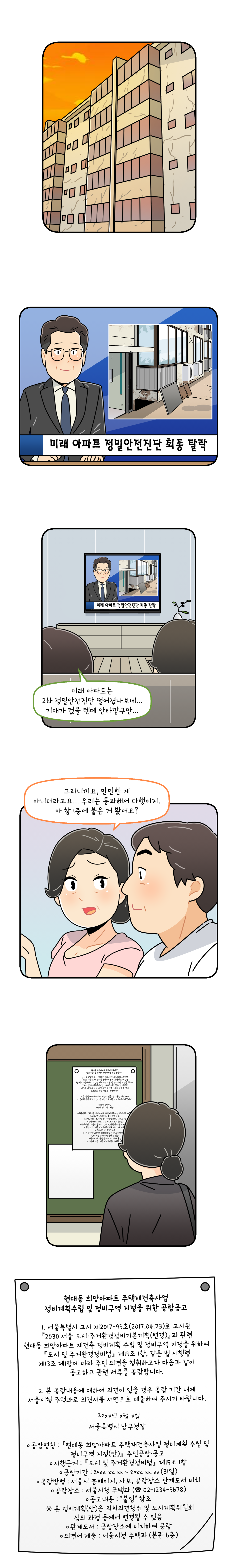 조합원 웹툰 어느날 조합원이 되었다 4화 희망아파트 재건축 정비구역 지정되다