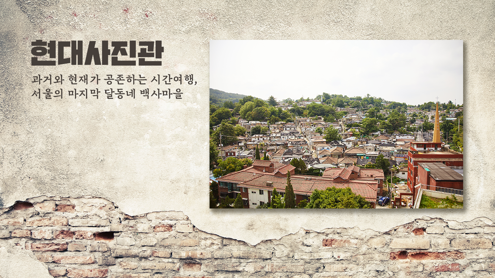 [현대사진관] 과거와 현재가 공존하는 시간여행, 서울의 마지막 달동네 ‘노원구 백사마을’