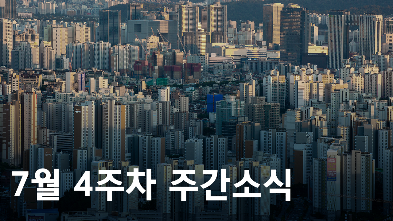 2021년 7월 4주차 도시정비사업 주간소식