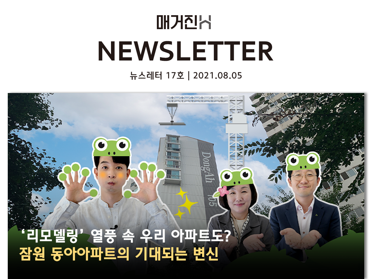 [매거진H 뉴스레터 17호] ‘리모델링’ 열풍 속 우리 아파트도? 잠원 동아아파트의 기대되는 변신