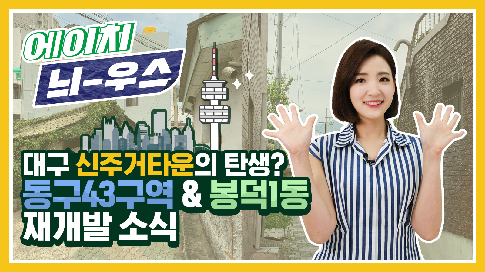 [에이치 늬-우스] 15화 대구 신주거타운의 탄생?! 동구43구역 & 봉덕1동 재개발 소식