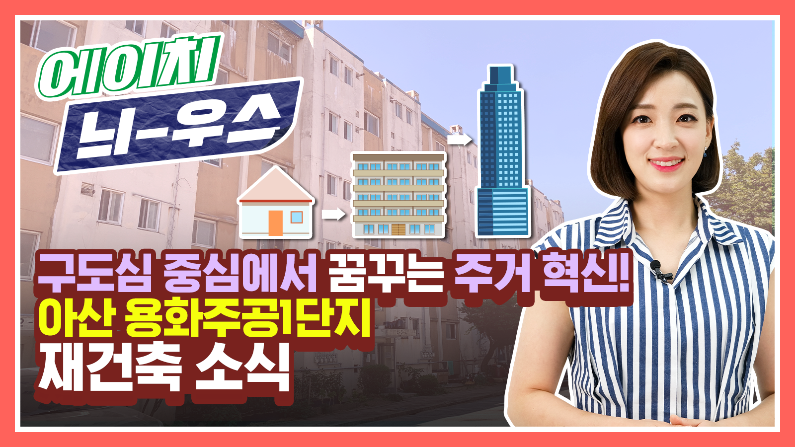 [에이치 늬-우스] 16화 구도심 중심에서 꿈꾸는 주거 혁신! 아산 용화주공1단지 재건축 소식