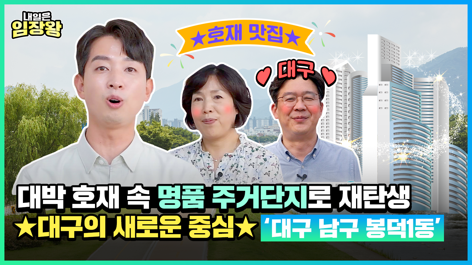 [내일은 임장왕] 9화 – 대구의 중심지, 호재 품은 명품 주거단지로 재탄생 할 ‘대구 남구 봉덕1동’