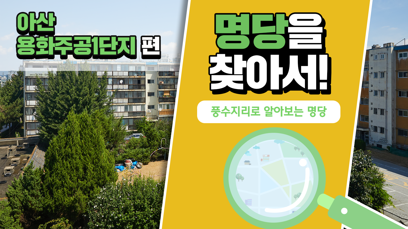 풍수지리학자가 본 아산 용화주공1단지의 가치, 풍수지리로 명당을 찾아서! – 아산 용화주공1단지 편