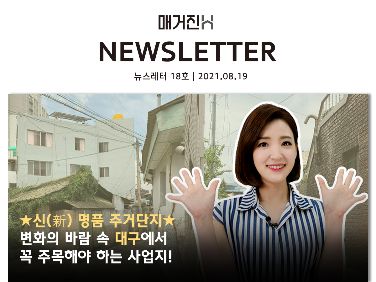[매거진H 뉴스레터 18호] ★신(新) 명품 주거단지★ 변화의 바람 속 대구에서 꼭 주목해야 하는 사업지!