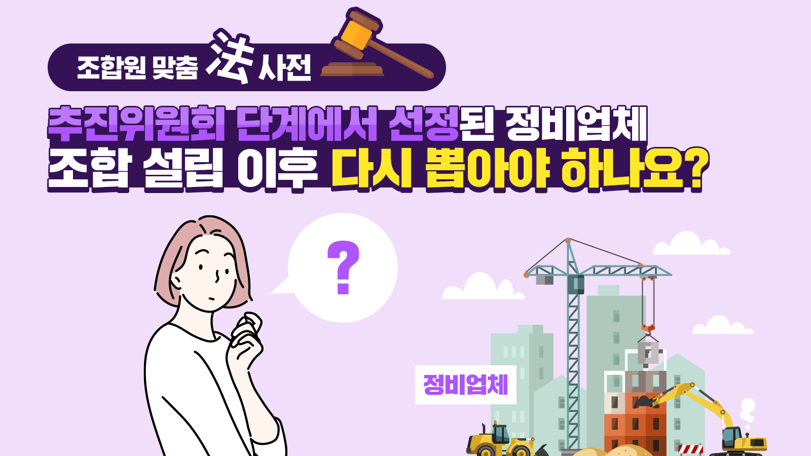 조합원 맞춤法 사전 ⑤ – 추진위원회 단계에서 선정된 정비업체, 조합 설립 이후 다시 뽑아야 하나요?