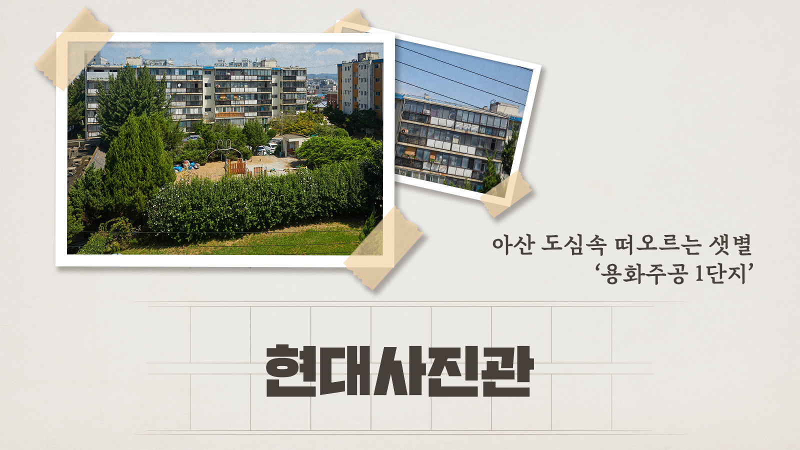 [현대사진관] 아산 도심 속 떠오르는 샛별 ‘용화주공1단지’