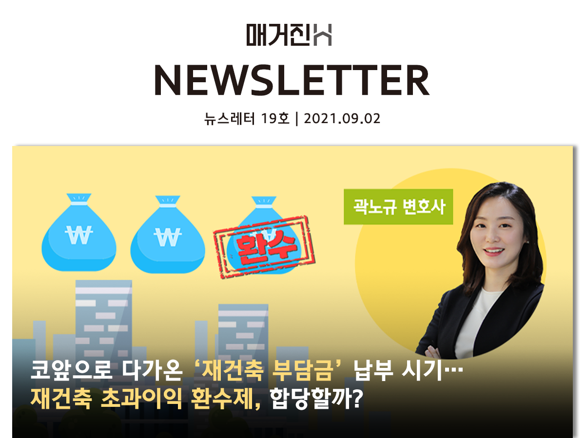 [매거진H 뉴스레터 19호] 코앞으로 다가온 ‘재건축 부담금’ 납부 시기… 재건축 초과이익 환수제, 합당할까?