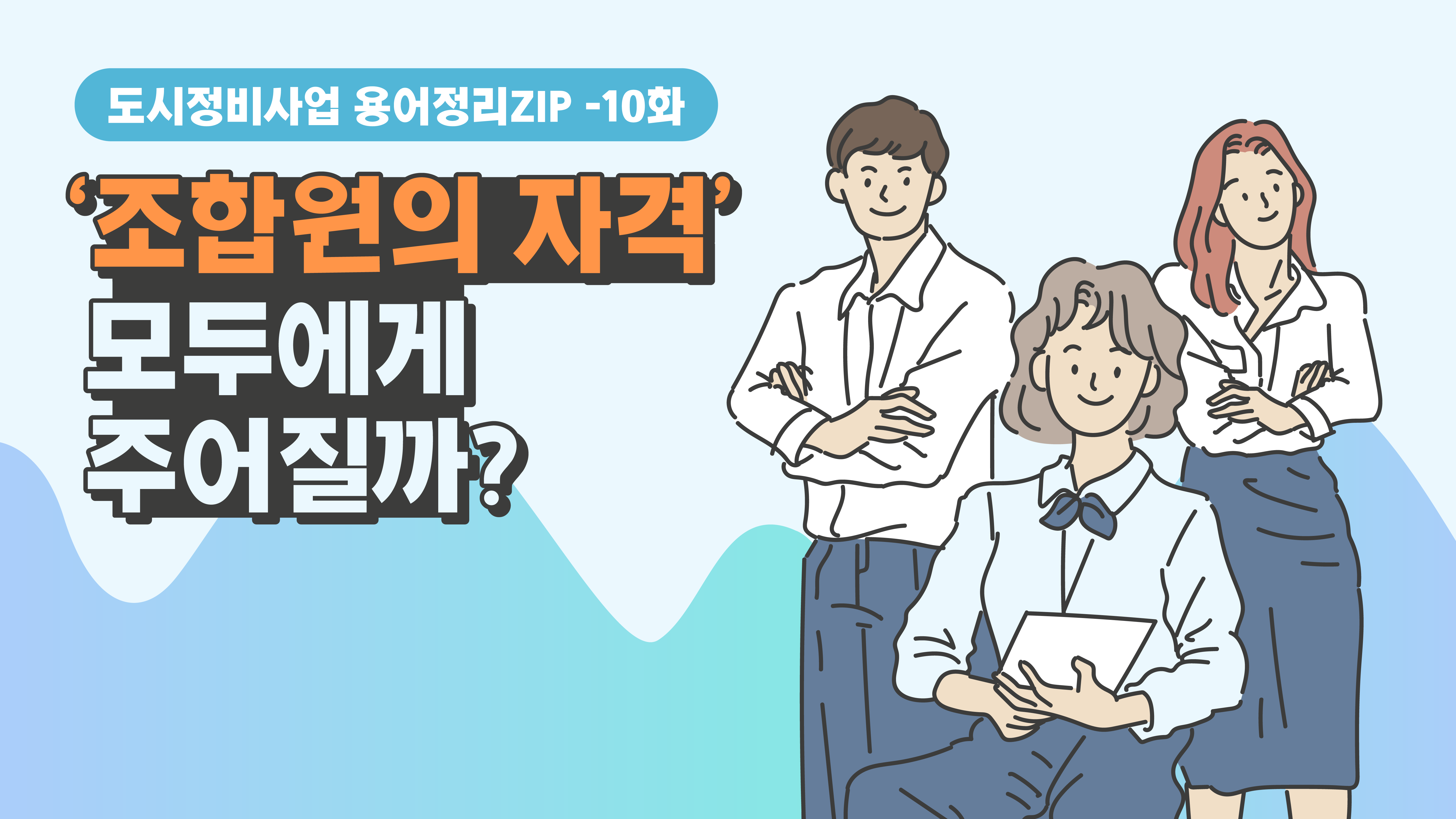 [용어정리ZIP] ‘조합원의 자격’ 모두에게 주어질까?