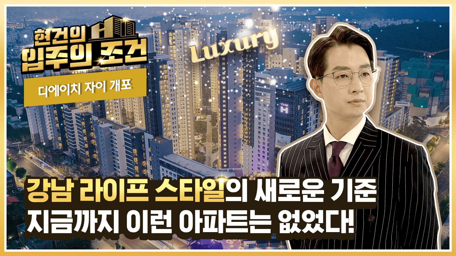 [현건의 입주의조건] 2화 – 이보다 더 완벽할 순 없다! ‘디에이치 자이 개포’