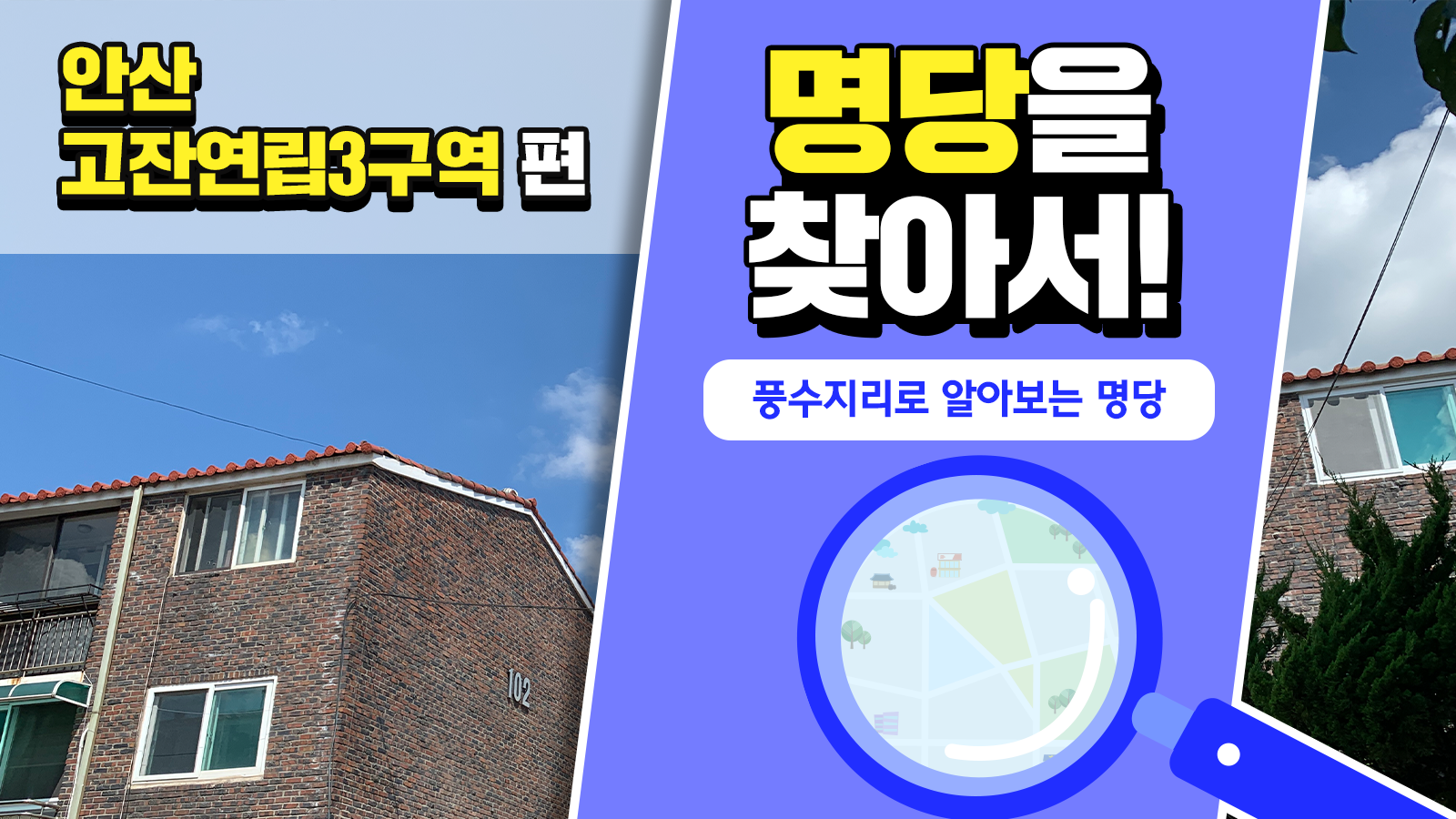 풍수지리학자가 본 안산 고잔연립3구역의 가치, 풍수지리로 명당을 찾아서! – 안산 고잔연립3구역 편