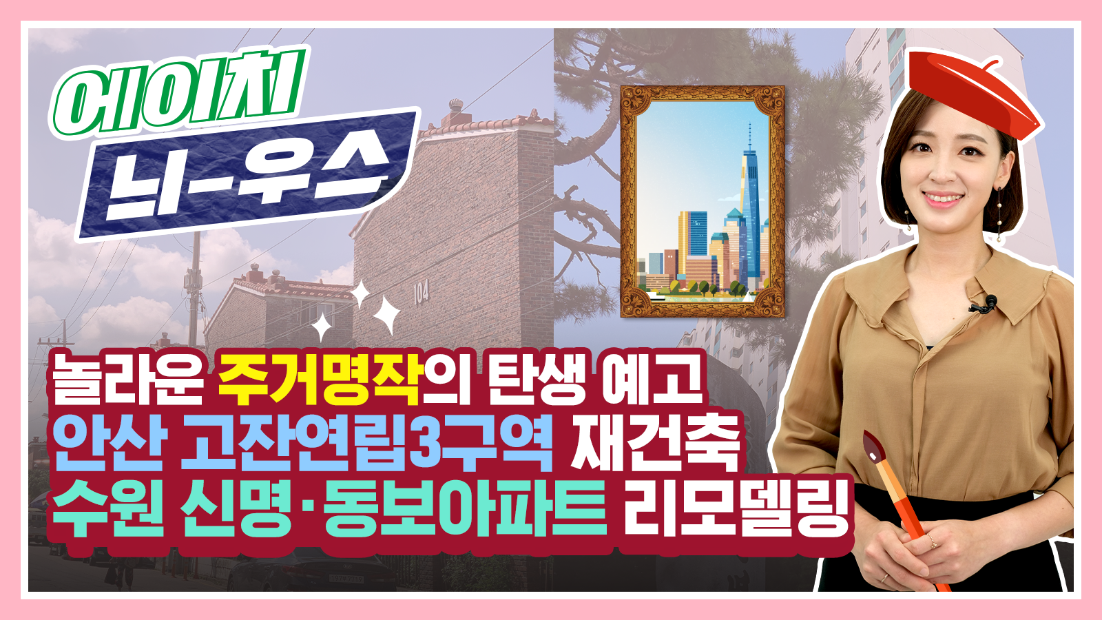 [에이치 늬-우스] 17화 놀라운 주거명작의 탄생 예고! 고잔연립3구역 재건축 & 신명동보아파트 리모델링 소식
