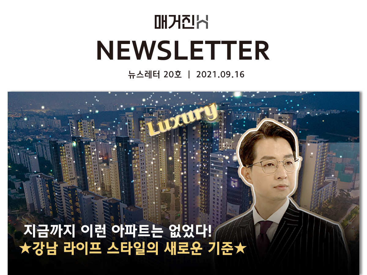 [매거진H 뉴스레터 20호] 지금까지 이런 아파트는 없었다! ★강남 라이프 스타일의 새로운 기준★