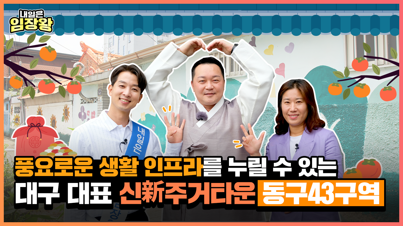 [내일은 임장왕] 10화 – 대구 프리미엄 역세권 (신)新주거타운이 기대되는 ‘동구43구역 재개발’