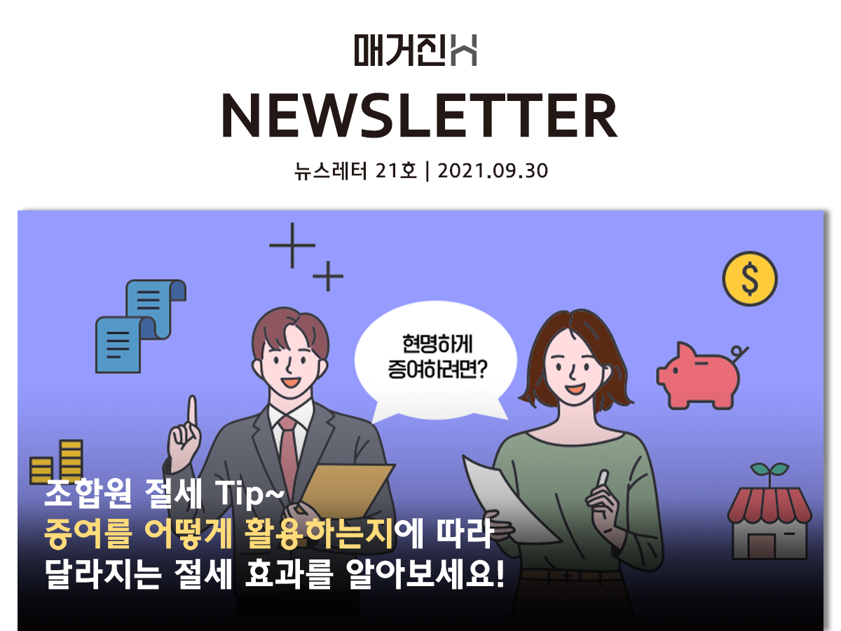 [매거진H 뉴스레터 21호] 조합원 절세 Tip~ 증여를 어떻게 활용하는지에 따라 달라지는 절세 효과를 알아보세요!