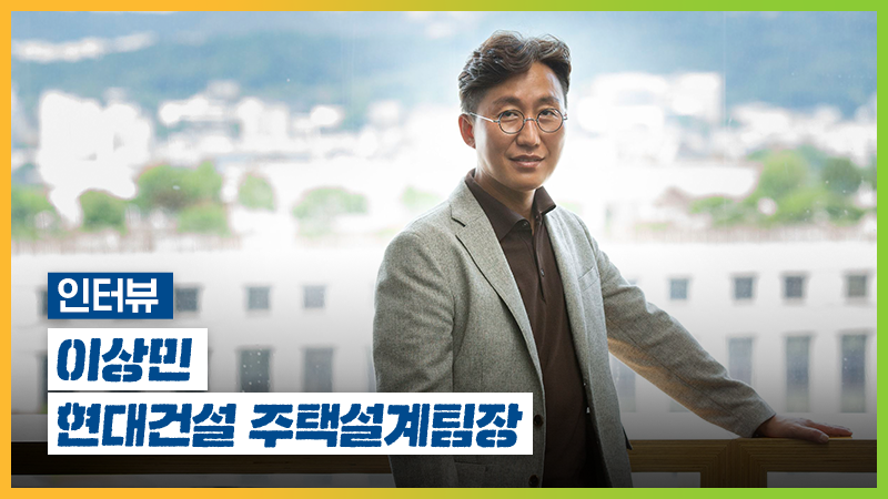 “정말 아름다운 땅에도 약점은 있다. 그 해결책을 찾는다” – 이상민 주택설계팀장 인터뷰