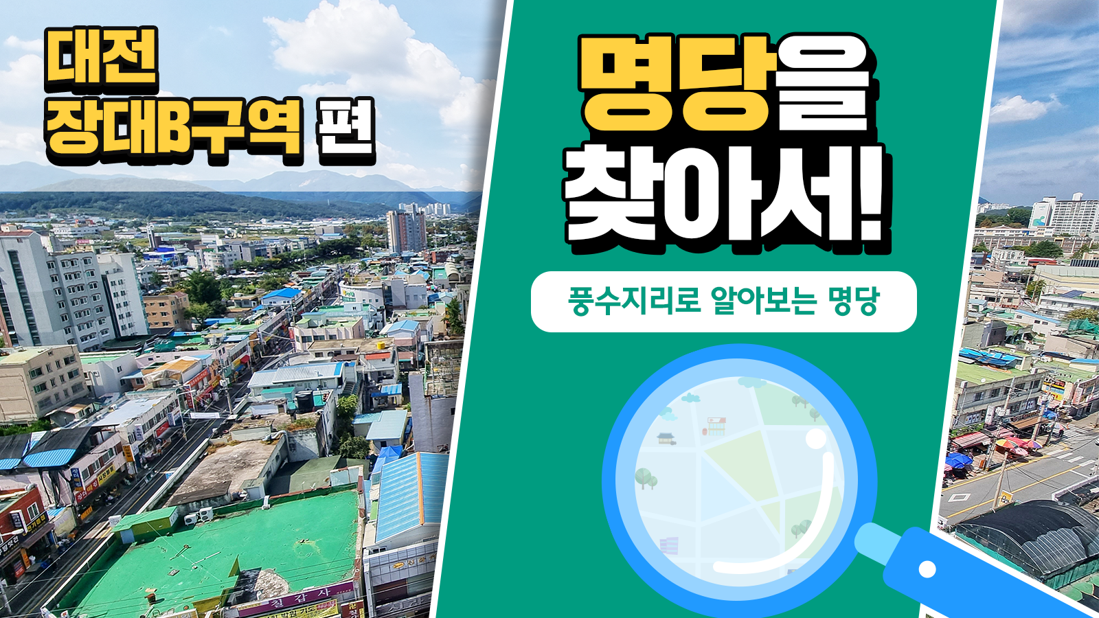 풍수지리학자가 본 대전 장대B구역의 가치, 풍수지리로 명당을 찾아서! – 대전 장대B구역 편