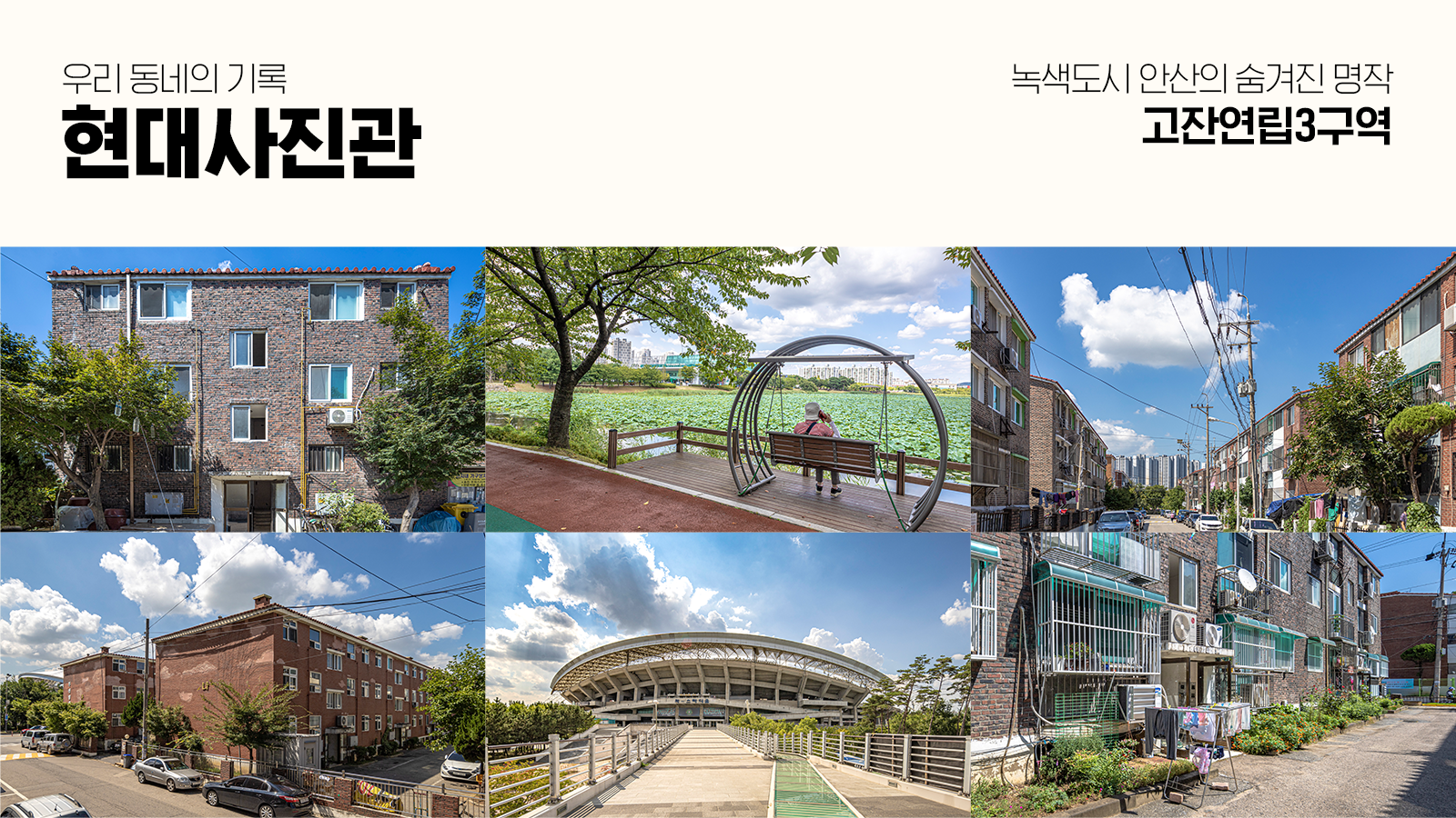 [현대사진관] 녹색도시 안산의 숨겨진 명작, ‘고잔 연립3구역’