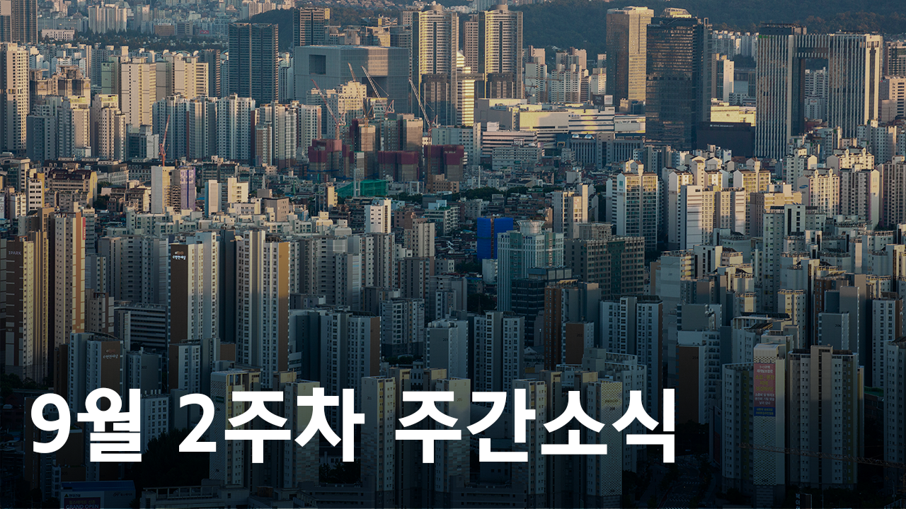 2021년 9월 2주차 도시정비사업 주간소식