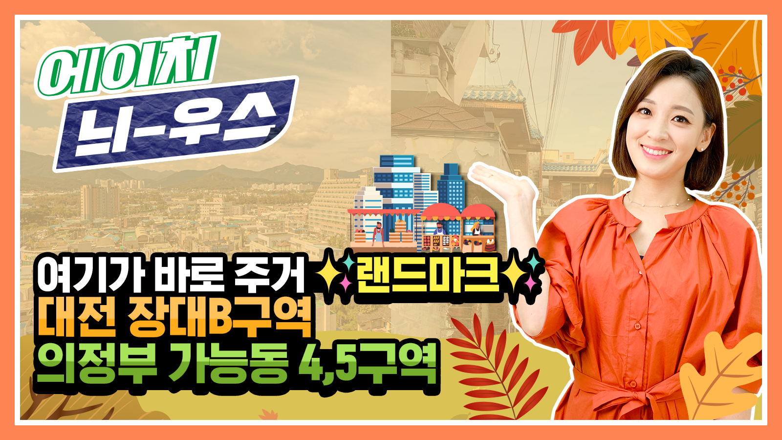 [에이치 늬-우스] 18화 여기가 바로 주거 ✨랜드마크✨ 대전 장대B구역 & 의정부 가능동 4,5구역