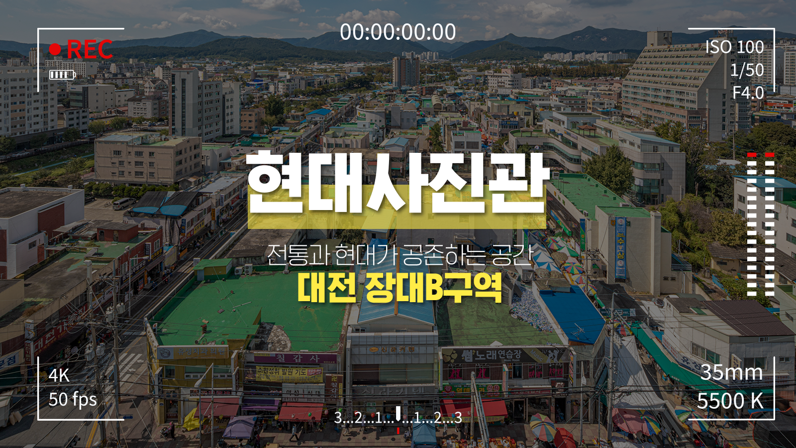 [현대사진관] 전통과 현대가 공존하는 공간 ‘대전 장대B구역’