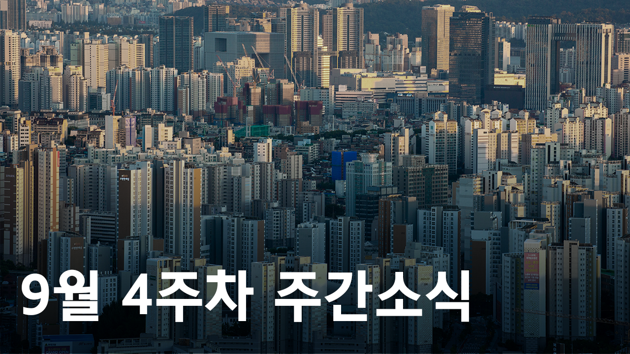 2021년 9월 4주차 도시정비사업 주간소식