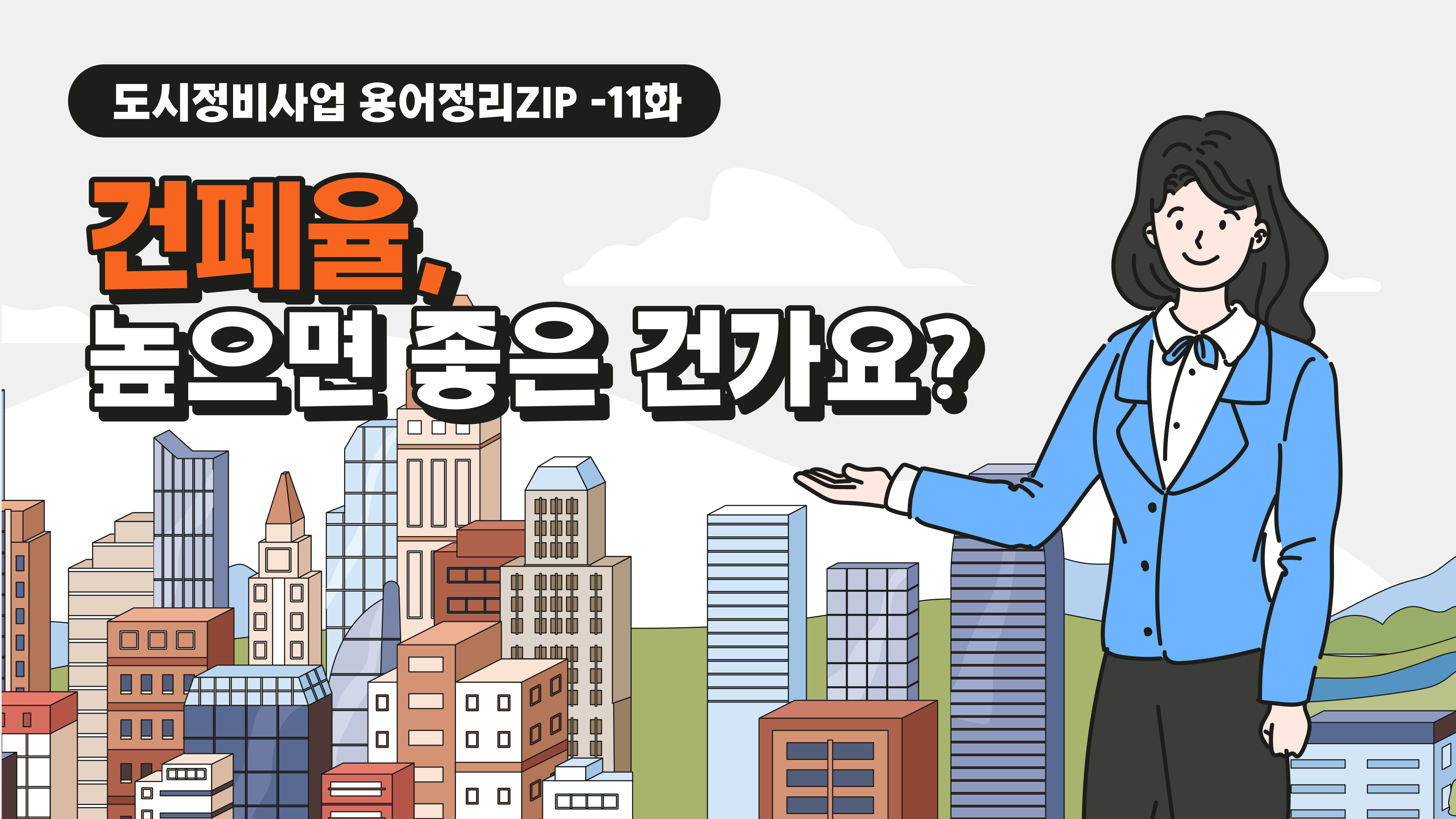 [용어정리ZIP] 건폐율, 높으면 좋은 건가요?