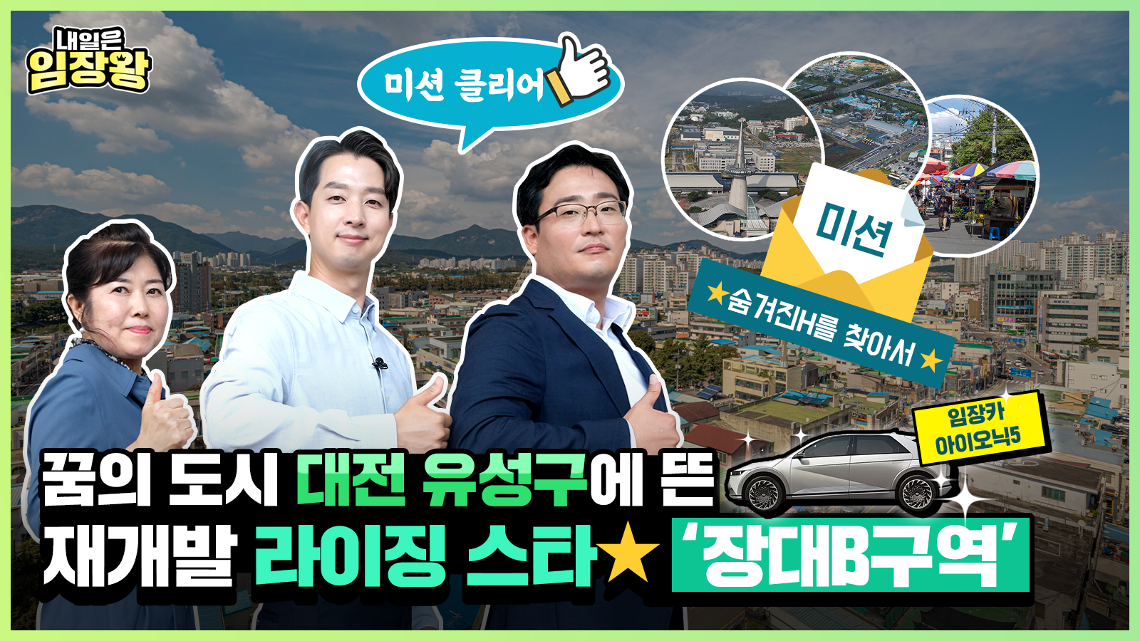 [내일은 임장왕] 11화- 주목🔔 대전 최대 규모 재개발로 떠오르는 ‘유성구 장대B구역’