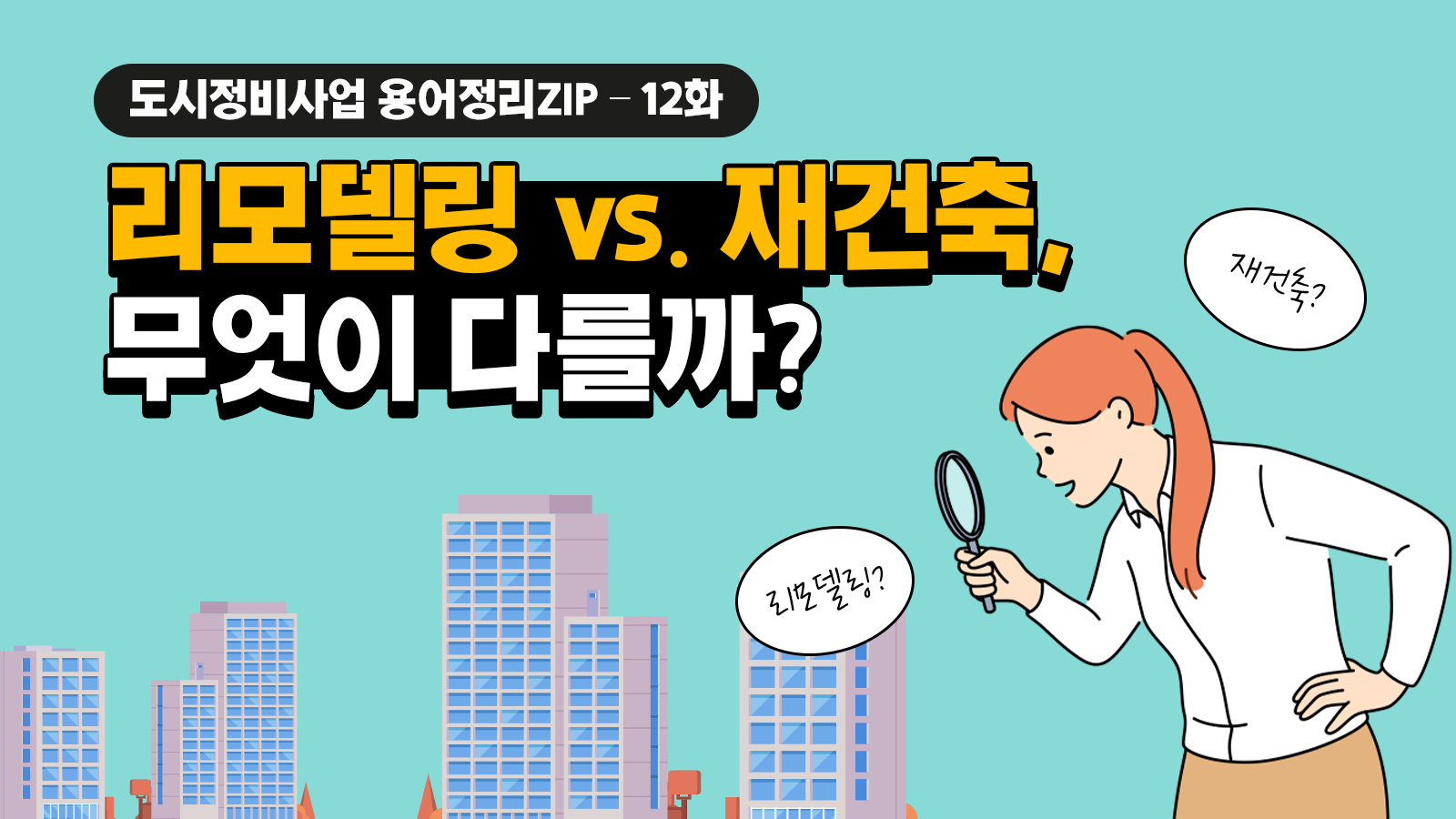 [용어정리ZIP] 리모델링 vs. 재건축 무엇이 다를까?