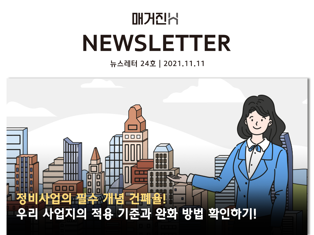 [매거진H 뉴스레터 24호] 정비사업의 필수 개념 건폐율! 우리 사업지의 적용 기준과 완화 방법 확인하기!