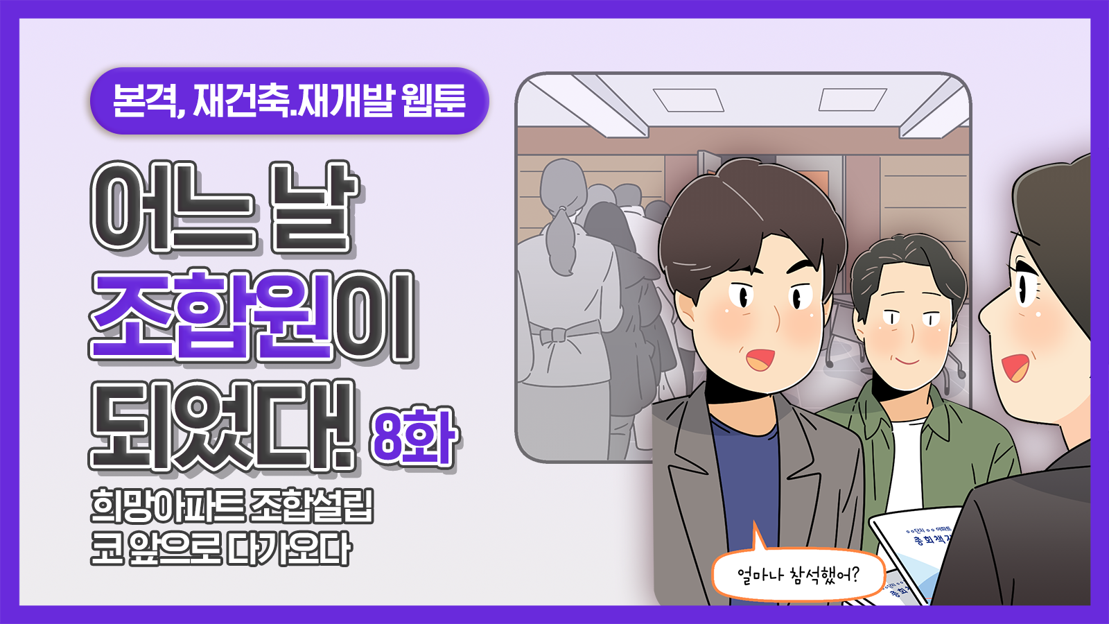 [웹툰] 어느 날 조합원이 되었다 8화 – 희망아파트 조합설립 코 앞으로 다가오다