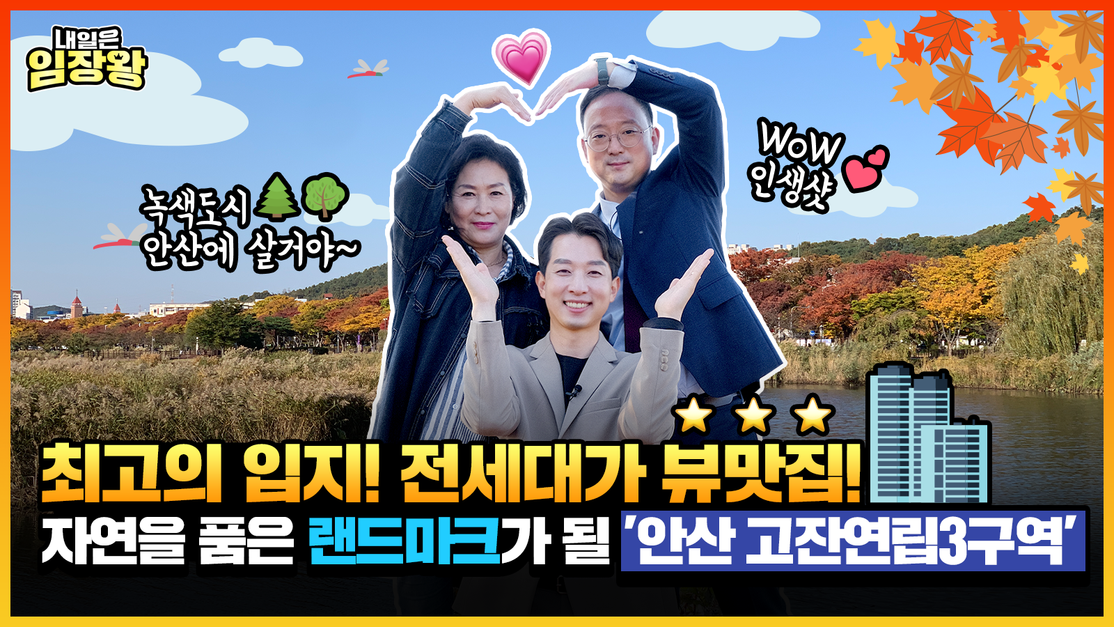 [내일은 임장왕] 12화 – 안산의 랜드마크로 새롭게 재탄생할 자연을 품은 뷰맛집 ‘안산 고잔연립3구역’