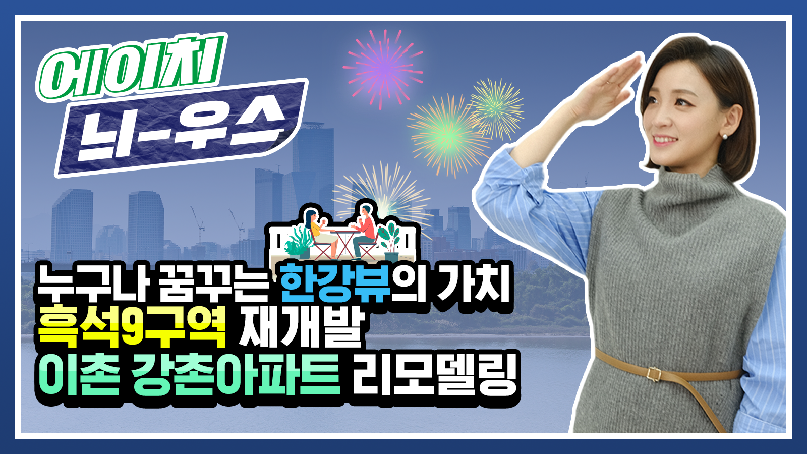 [에이치 늬-우스] 19화 누구나 꿈꾸는 한강뷰의 가치✨ 흑석9구역 재개발 & 이촌 강촌아파트 리모델링