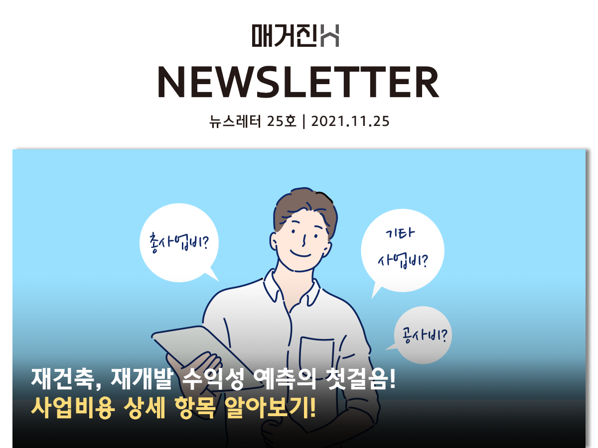 [매거진H 뉴스레터 25호] 재건축, 재개발 수익성 예측의 첫걸음! 사업비용 상세 항목 알아보기!