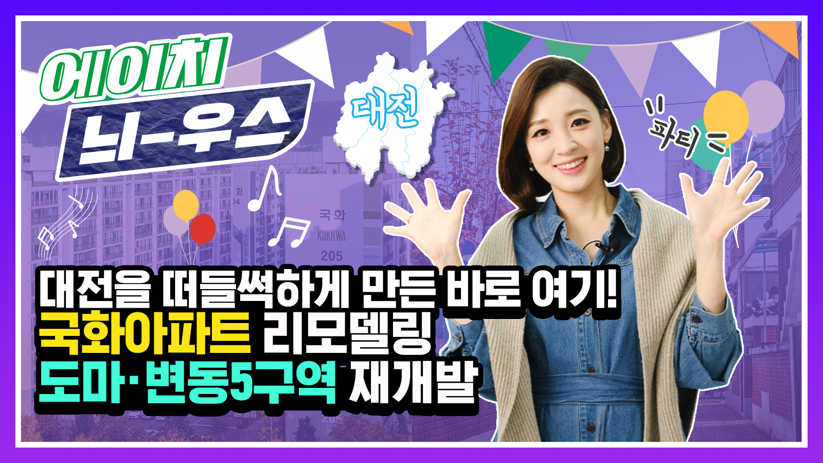 [에이치 늬-우스] 20화 대전을 떠들썩하게 만든 바로 여기! 국화아파트 리모델링 & 도마·변동5구역 재개발