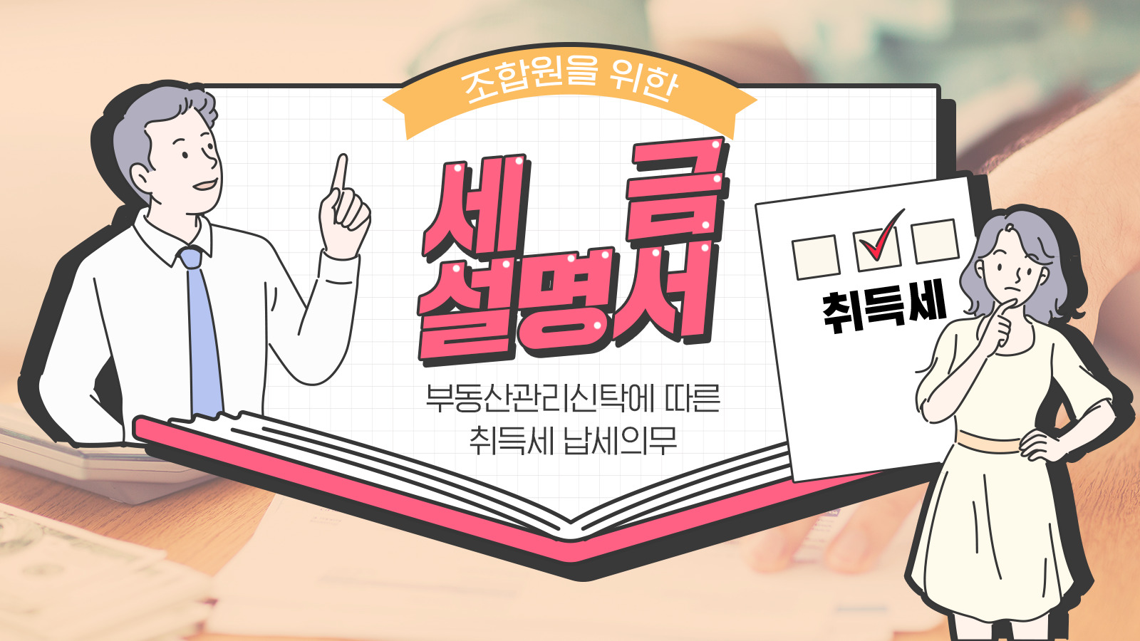 [세무Q&A] 조합원을 위한 세금 설명서② – 부동산신탁에 따른 취득세 납세의무