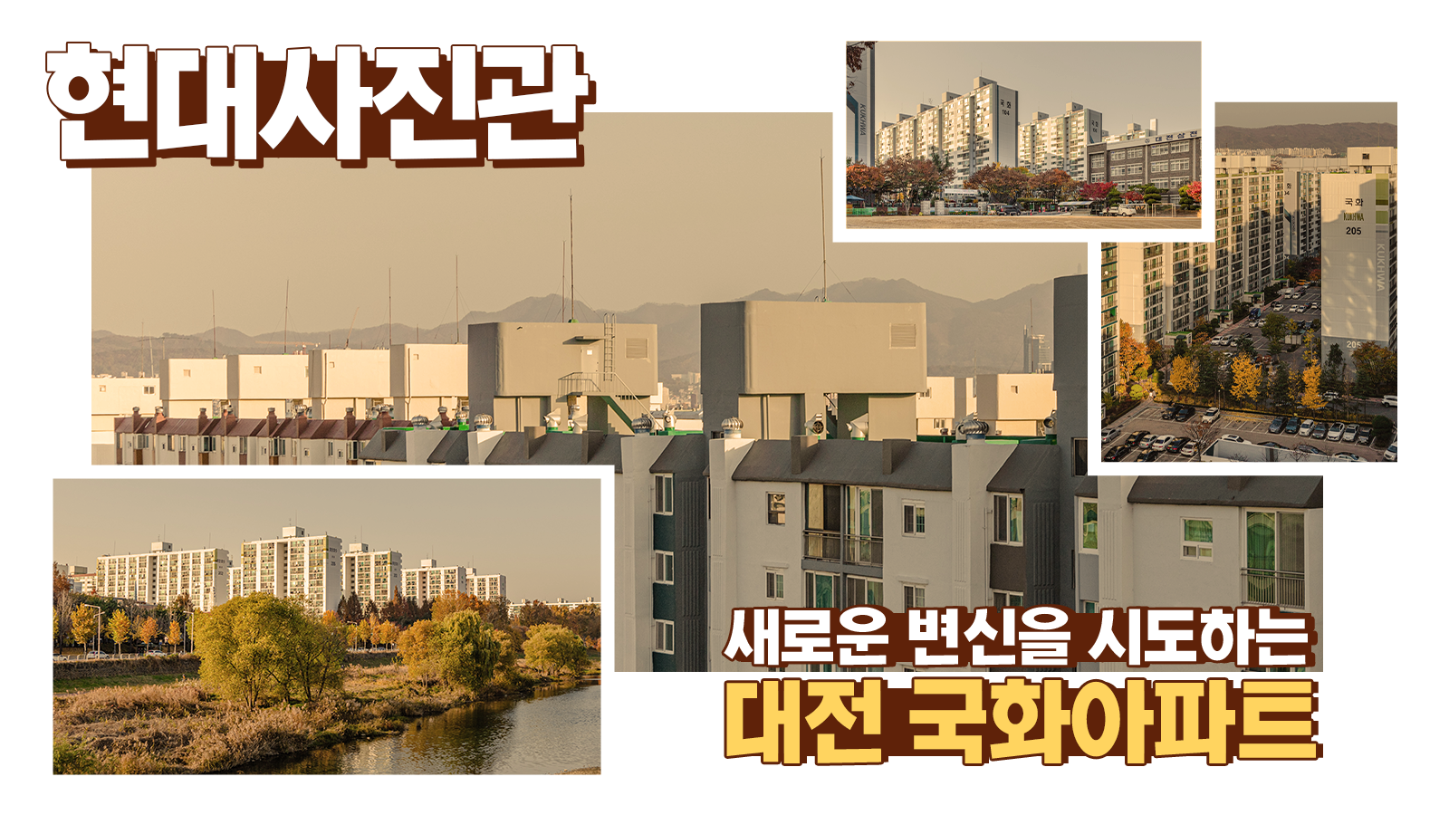 [현대사진관] 새로운 변신을 시도하는 ‘대전 국화아파트’