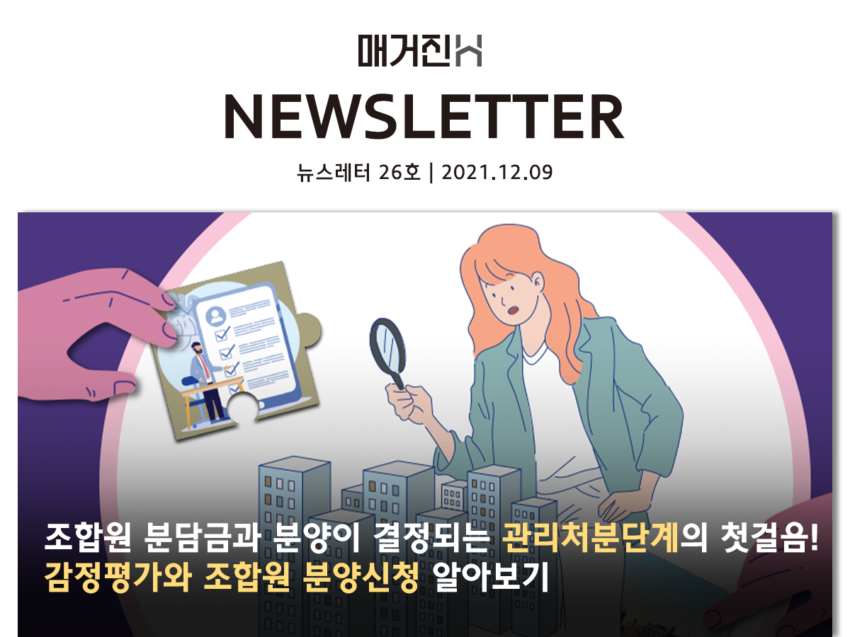 [매거진H 뉴스레터 26호] 조합원 분담금과 분양이 결정되는 관리처분단계의 첫걸음! 감정평가와 조합원 분양신청 알아보기