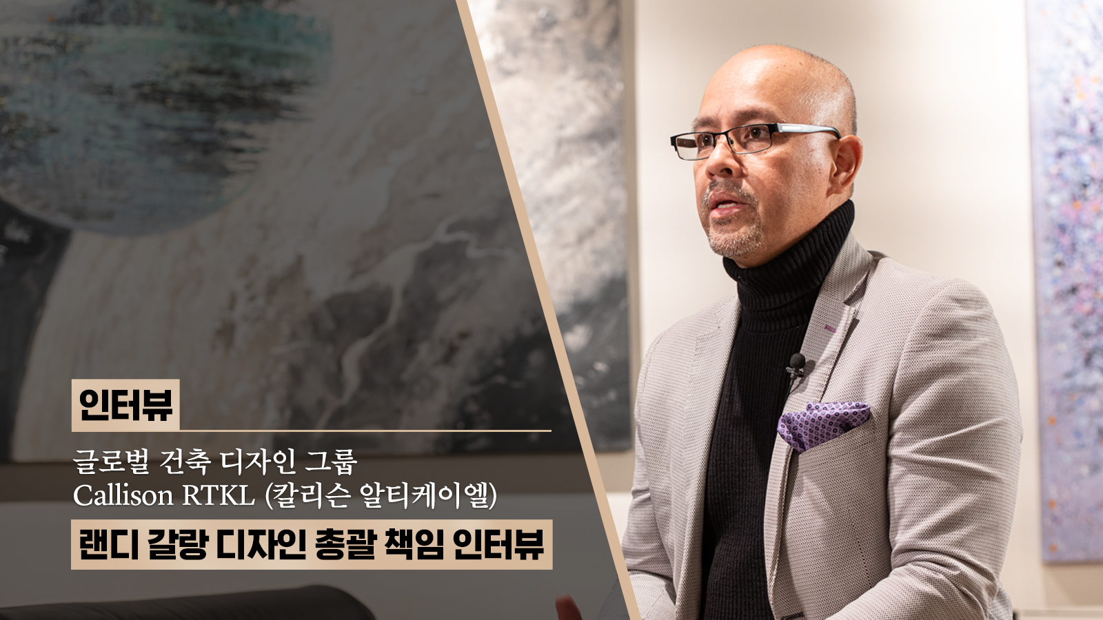 “하이클래스 주거공간 설계의 핵심은 사람과 현장에서 찾는다” 글로벌 건축 디자인 그룹 Callison RTKL(칼리슨 알티케이엘) 랜디 갈랑 디자인 총괄 책임 인터뷰