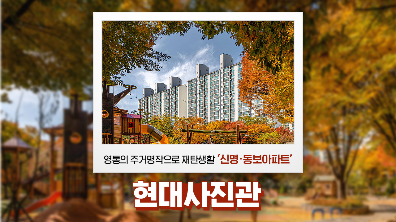 [현대사진관] 영통의 주거명작으로 재탄생할, ‘신명·동보아파트’