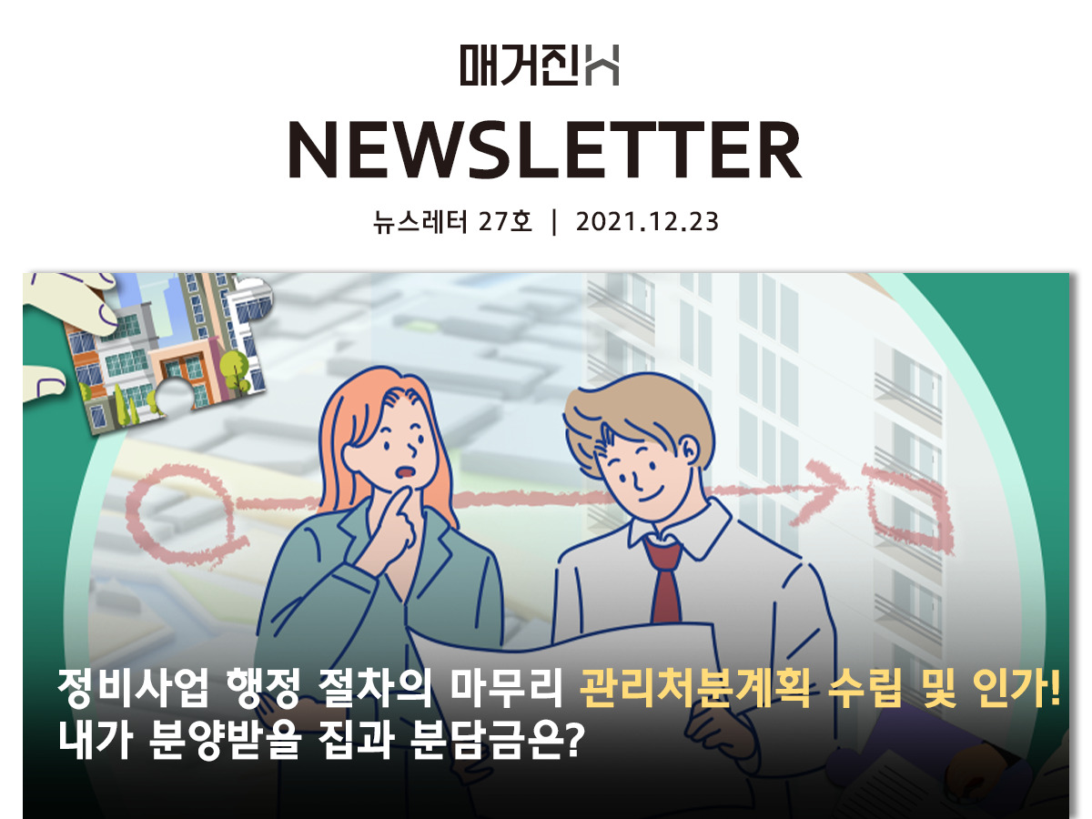[매거진H 뉴스레터 27호] 정비사업 행정 절차의 마무리 관리처분계획 수립 및 인가! 내가 분양받을 집과 분담금은?