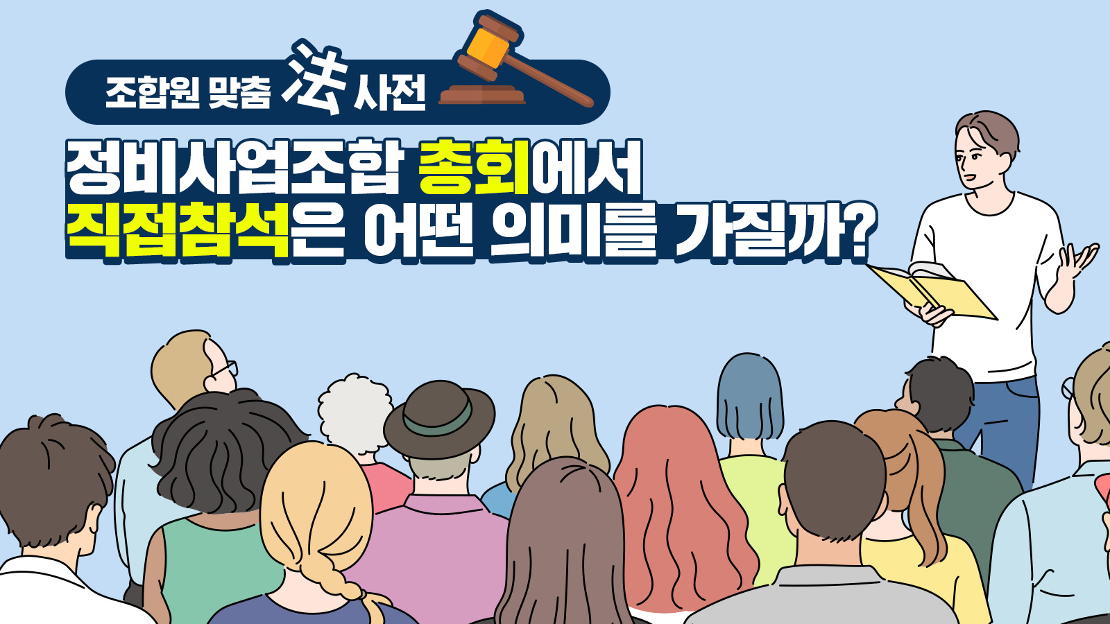 조합원 맞춤法 사전 ⑥ – 정비사업조합 총회에서 직접참석은 어떤 의미를 가질까?