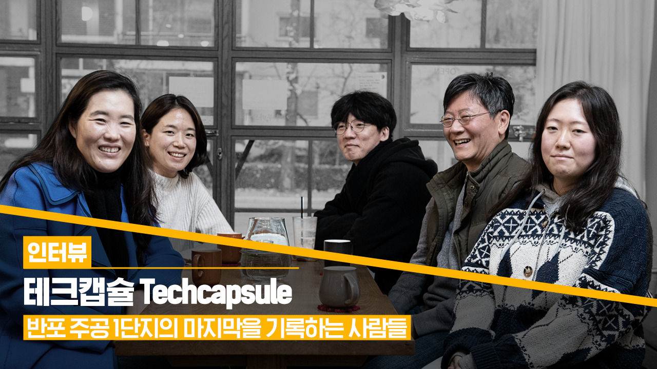 [인터뷰] 반포 주공 1단지의 마지막을 기록하는 사람들, 테크캡슐