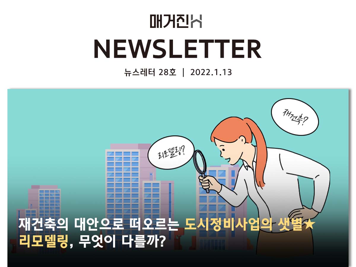 [매거진H 뉴스레터 28호] 재건축의 대안으로 떠오르는 도시정비사업의 샛별★ 리모델링, 무엇이 다를까?