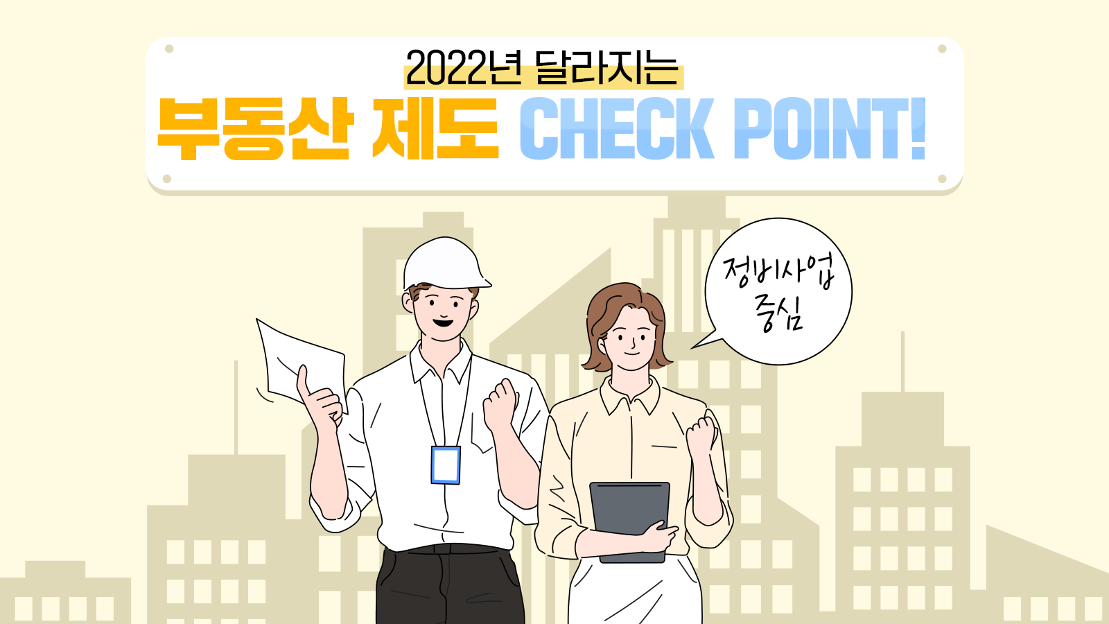 [팩트체크] 2022년 부동산 제도, 어떻게 달라지나
