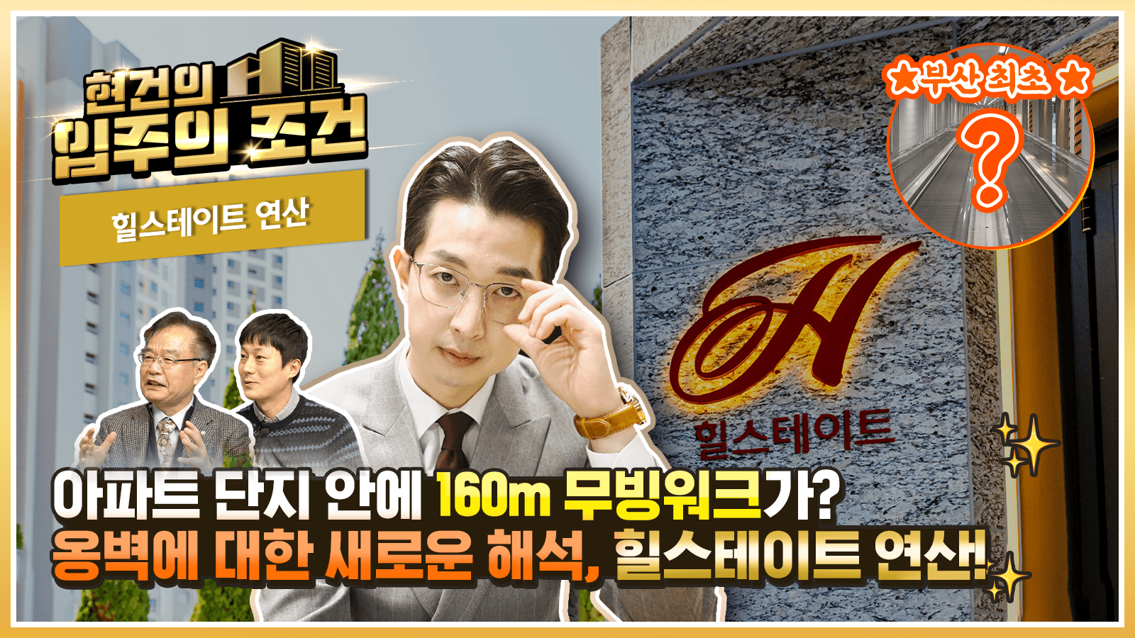 [현건의 입주의 조건] 3화 – 세상 어디에도 없는 무빙워크! 품격높은 ‘힐스테이트 연산’