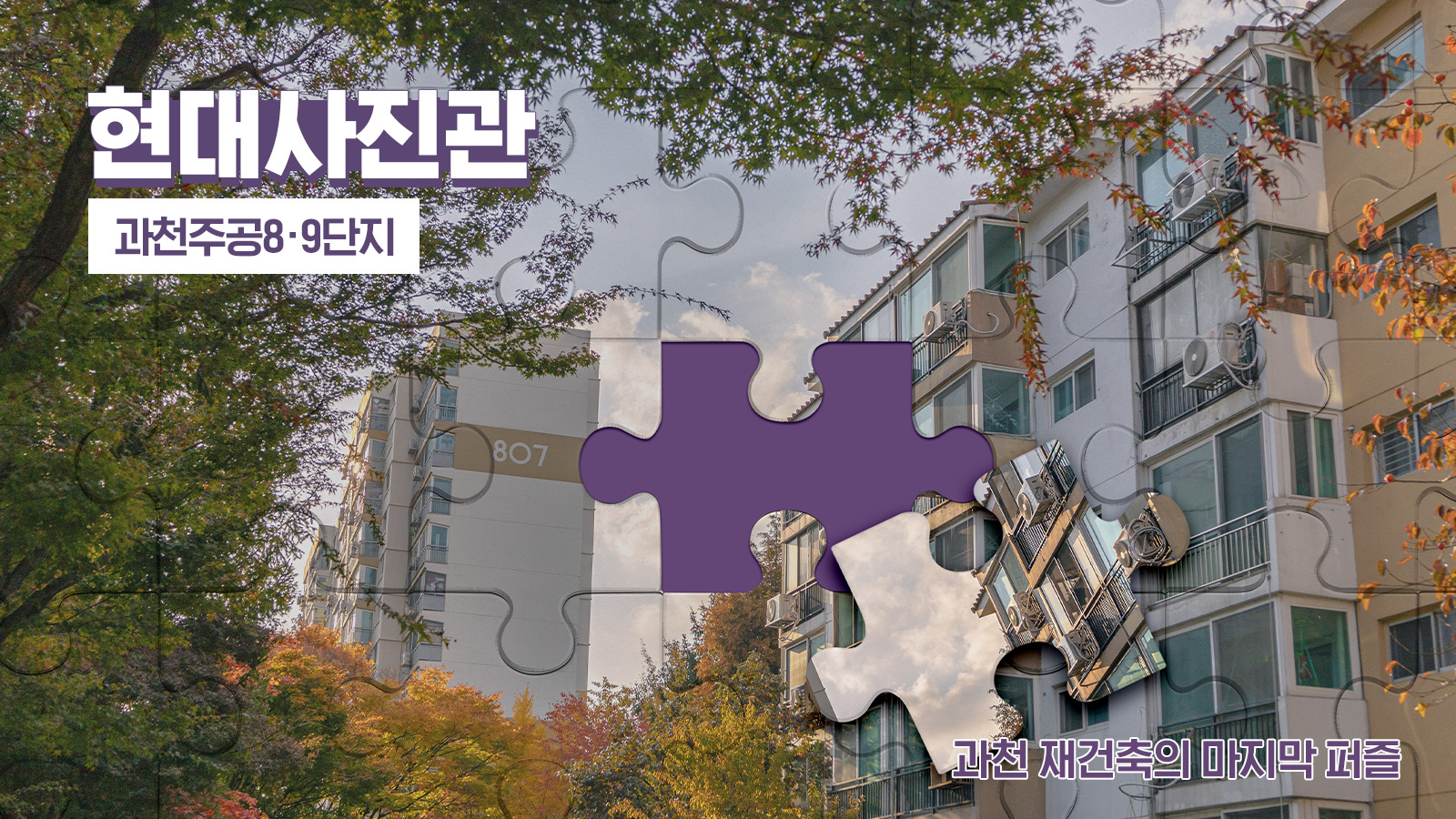 [현대사진관] 과천 재건축의 마지막 퍼즐 ‘과천주공8∙9단지’