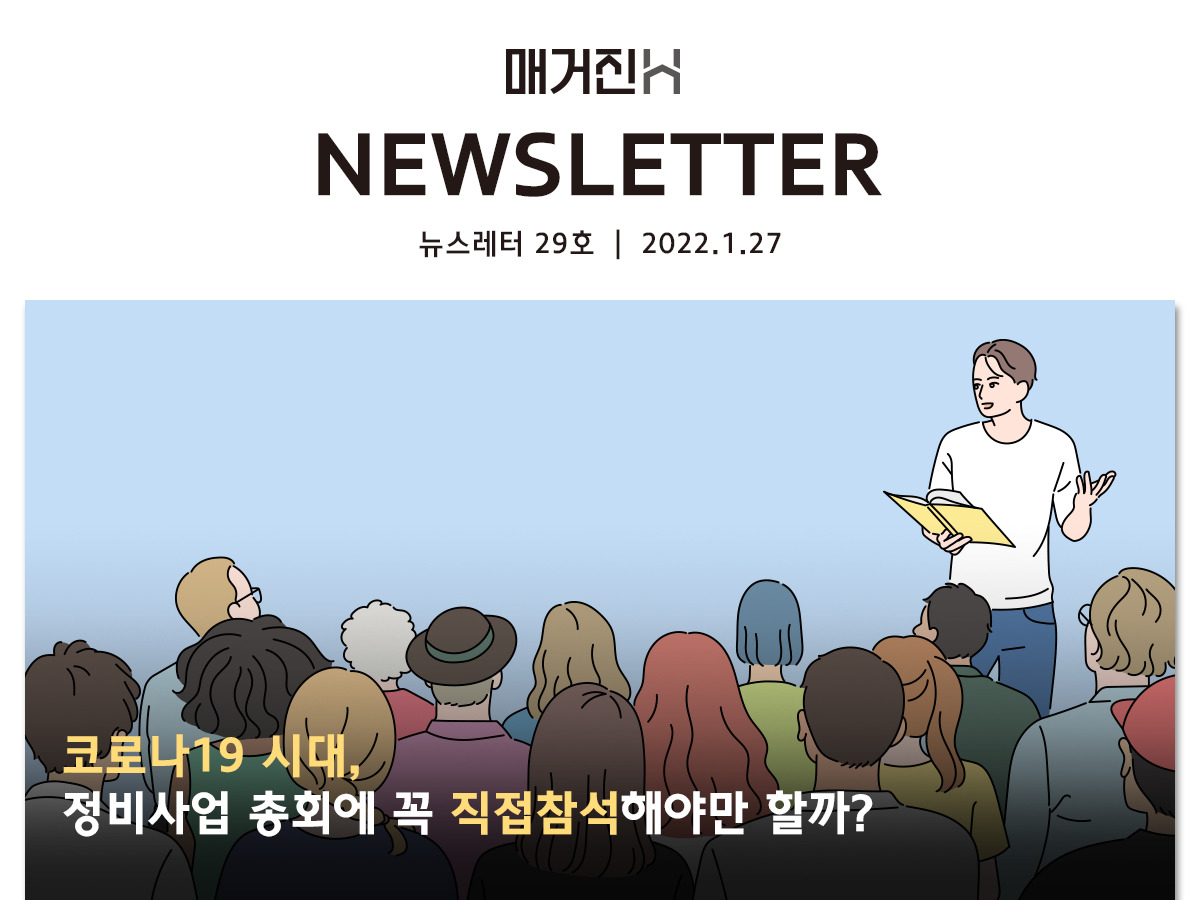[매거진H 뉴스레터 29호] 코로나19 시대, 정비사업 총회에 꼭 직접참석해야만 할까?