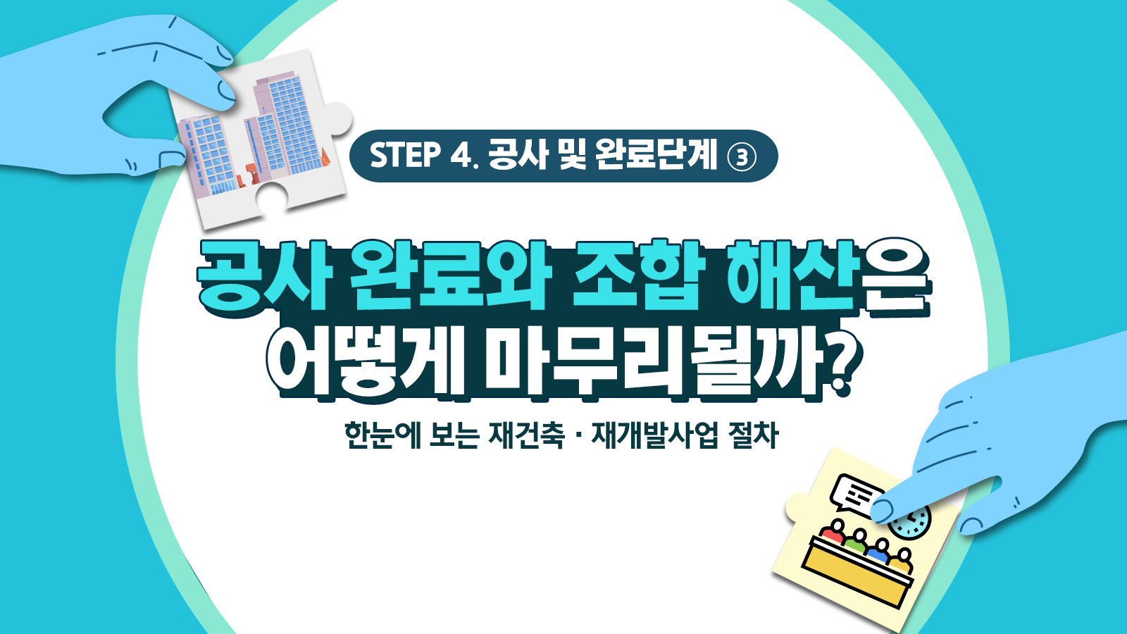 [도시정비사업 A to Z] 재건축·재개발사업 추진 절차 – 4단계 공사 및 완료 ③공사 완료와 조합의 해산